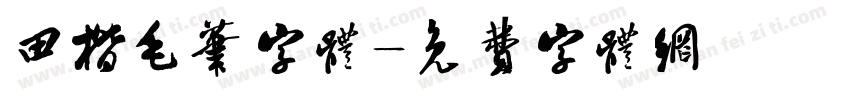 田楷毛笔字体字体转换