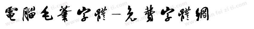 电脑毛笔字体字体转换