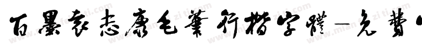 百墨袁志康毛笔行楷字体字体转换