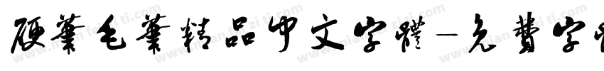 硬笔毛笔精品中文字体字体转换
