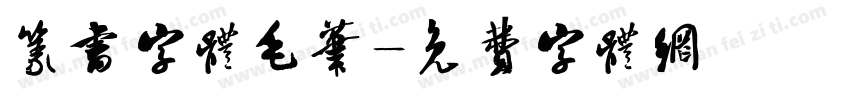 篆书字体毛笔字体转换
