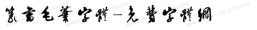 篆书毛笔字体字体转换
