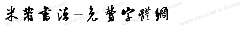 米芾书法字体转换