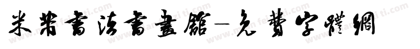米芾书法书画馆字体转换