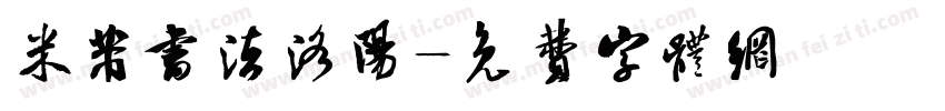 米芾书法洛阳字体转换