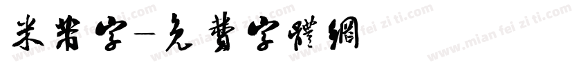 米芾字字体转换