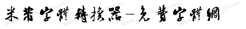 米芾字体转换器字体转换