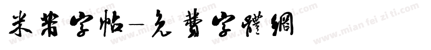 米芾字帖字体转换