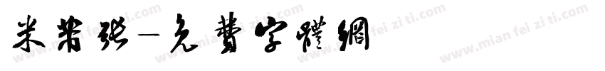 米芾张字体转换
