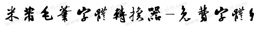 米芾毛笔字体转换器字体转换
