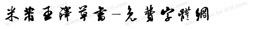 米芾王铎草书字体转换