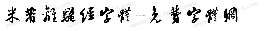米芾离骚经字体字体转换