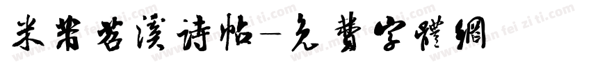 米芾苕溪诗帖字体转换