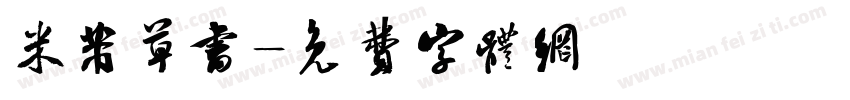米芾草书字体转换