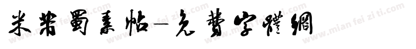 米芾蜀素帖字体转换