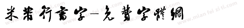 米芾行书字字体转换