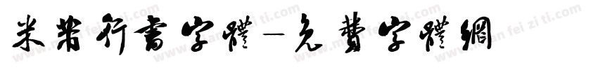 米芾行书字体字体转换