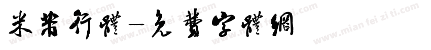 米芾行体字体转换