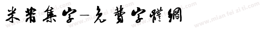 米芾集字字体转换