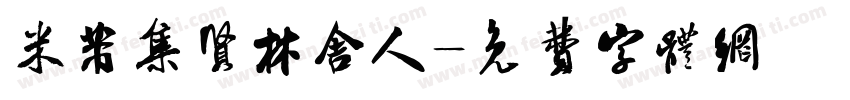 米芾集贤林舍人字体转换