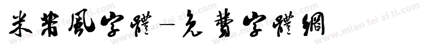 米芾风字体字体转换