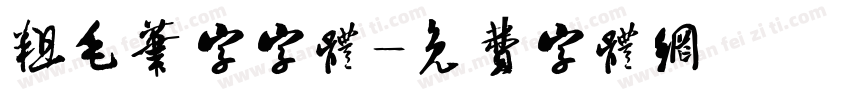 粗毛笔字字体字体转换