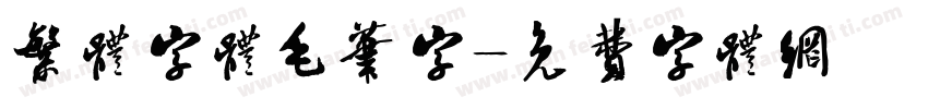 繁体字体毛笔字字体转换