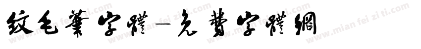 纹毛笔字体字体转换