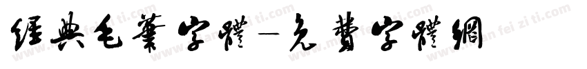 经典毛笔字体字体转换