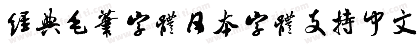 经典毛笔字体日本字体支持中文字体转换