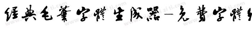 经典毛笔字体生成器字体转换