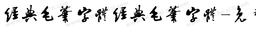 经典毛笔字体经典毛笔字体字体转换