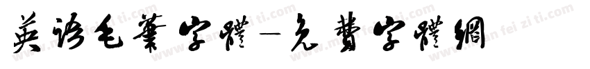 英语毛笔字体字体转换