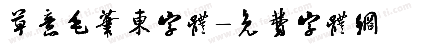草意毛笔东字体字体转换