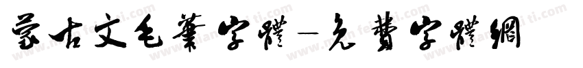 蒙古文毛笔字体字体转换