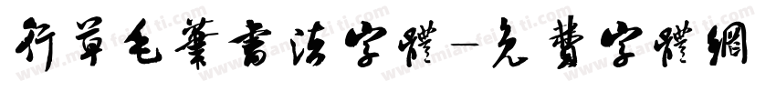 行草毛笔书法字体字体转换