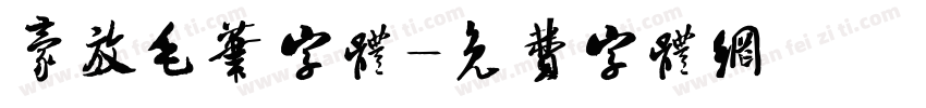 豪放毛笔字体字体转换