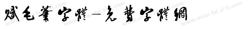 赋毛笔字体字体转换