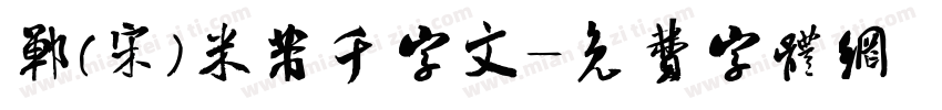 郸(宋)米芾千字文字体转换