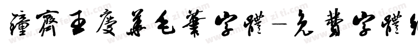 钟齐王庆华毛笔字体字体转换
