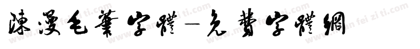 陈漫毛笔字体字体转换