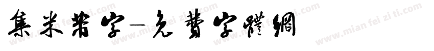 集米芾字字体转换