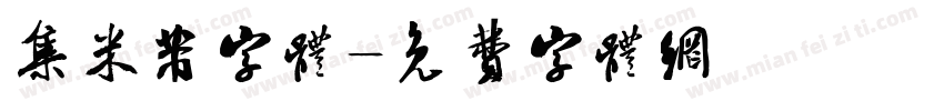 集米芾字体字体转换