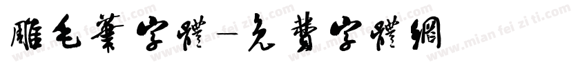 雕毛笔字体字体转换