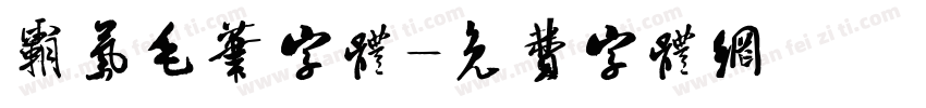 霸气毛笔字体字体转换