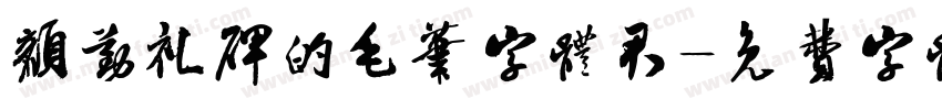 颜勤礼碑的毛笔字体君字体转换