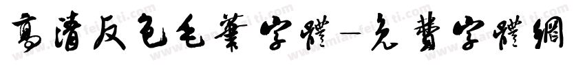 高清反色毛笔字体字体转换