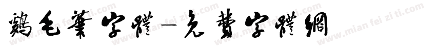 鸡毛笔字体字体转换