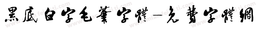 黑底白字毛笔字体字体转换