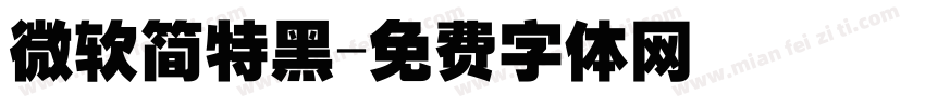微软简特黑字体转换